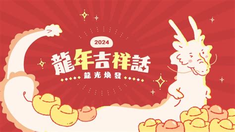 龍 諧音|【2024龍年吉祥話】推薦可以這樣說！80+句龍年賀詞。